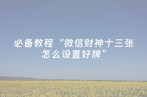胜率设置方法“棋牌室的麻将机被人动过手脚（专用辅牌神器免安装）