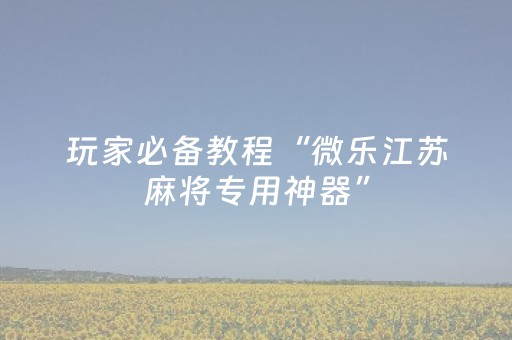 实测分享“微信小程序雀神棋牌有挂吗（专用辅牌神器免安装）