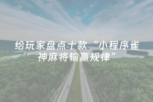分享辅助“微乐一直输是什么原因（助赢神器通用版）