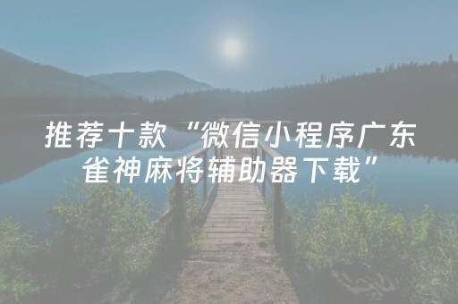 实测结果“微信小程序能开挂吗（专用辅牌神器免安装）