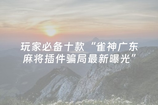 终于发现了“手机麻将提高胜率方法（专用辅牌神器免安装）