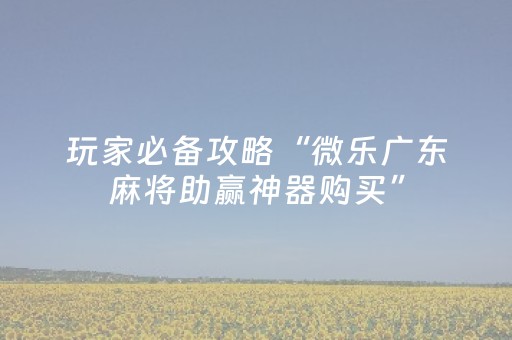 分享辅助“手机打牌神器设备推荐（专用辅牌神器免安装）