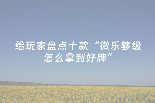 终于发现“红包扫雷怎么玩才能赢”（详细透视教程）-哔哩哔哩