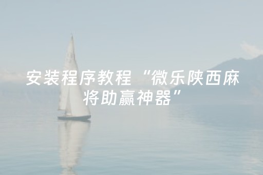 实测结果“微信小程序麻将游戏修改器（助赢神器通用版）