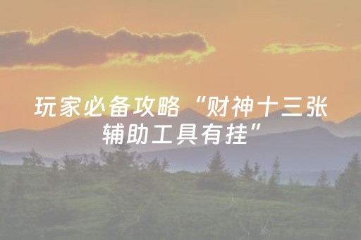 玩家必看攻略“手机微乐麻将挂上去”（详细透视教程）-哔哩哔哩