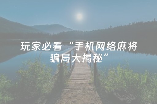 玩家必看攻略“手机打牌软件怎么能看清别人的牌（专用辅牌神器免安装）