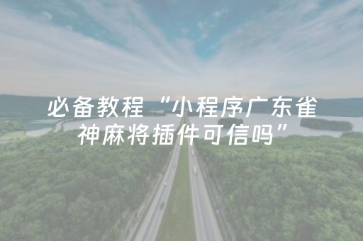 实测教程“哥哥跑得快游戏辅助（专用辅牌神器免安装）