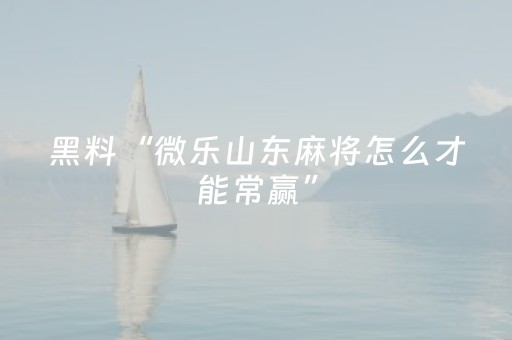 3分钟学会“微乐龙江跑得快有挂吗（助赢神器通用版）