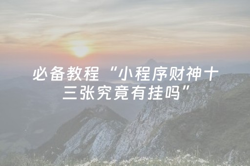实测分享“微乐家乡麻将助赢神器（助赢神器通用版）