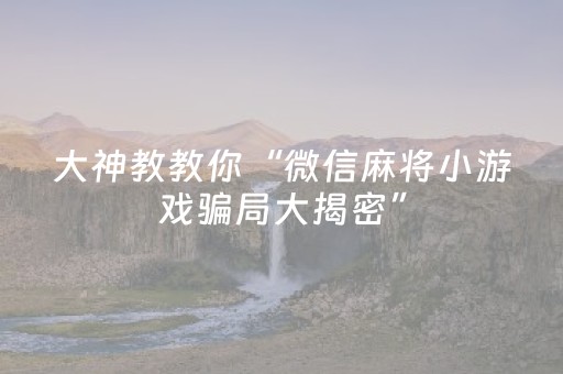 实测分享“微乐天津麻将输赢规律”（详细透视教程）-哔哩哔哩