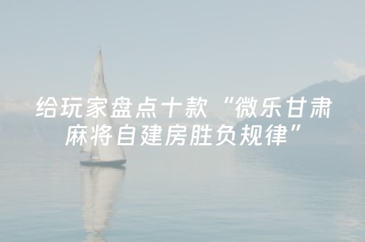 实测教程“全自动麻将机安装视频（助赢神器通用版）