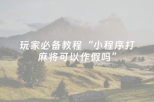 3分钟学会“手机跑得快黑科技软件（助赢神器通用版）