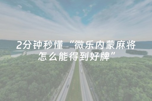 我来教大家“微信里打麻将怎么才能赢（专用辅牌神器免安装）