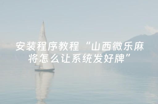 必看教程“手机麻将助赢神器（助赢神器通用版）