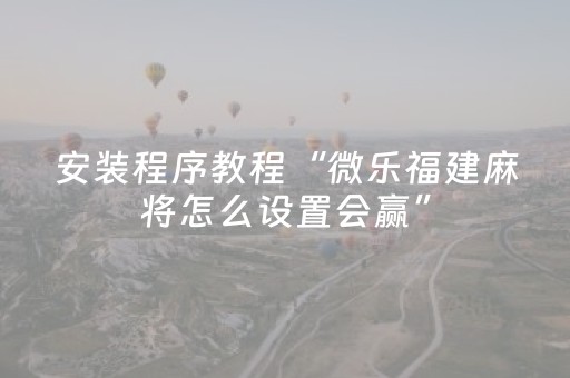 实测结果“微乐龙江跑得快有挂吗（专用辅牌神器免安装）