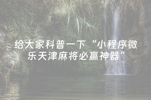 3分钟学会“微乐河南麻将挂先试用后付款（专用辅牌神器免安装）