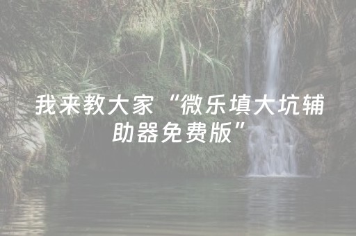 实测辅助“胡乐麻将赢牌诀窍（助赢神器通用版）
