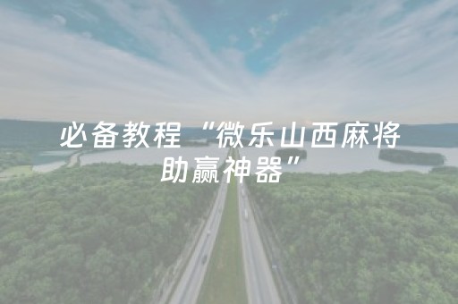 必看教程“微信红包快乐十分彩控制尾数工具”（详细透视教程）-哔哩哔哩