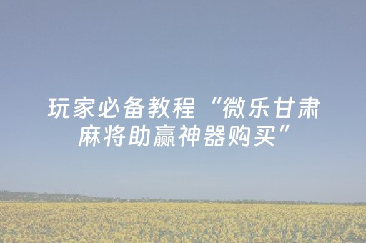 玩家实测“发红包个包后面尾数避雷挂吹牛红包尾数控制挂”（详细透视教程）-哔哩哔哩