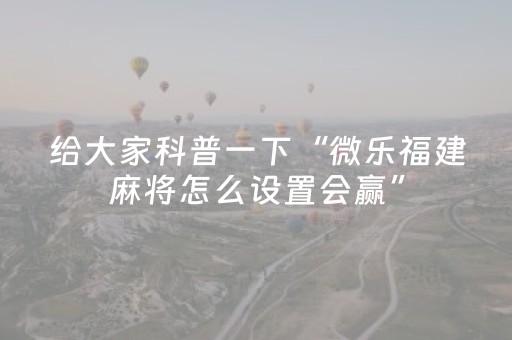 玩家必备教程“手机红中麻将有上面胡牌软件（专用辅牌神器免安装）