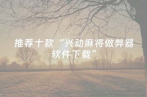 必看教程“雀神广东麻将怎么让系统发好牌（专用辅牌神器免安装）