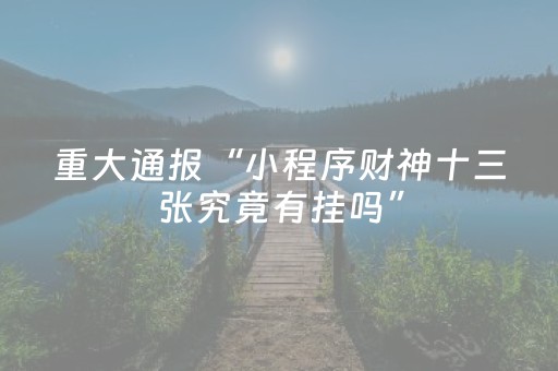 实测辅助“开心泉州麻将免费插件被骗（助赢神器通用版）