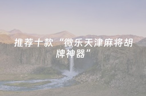 终于发现“微信埋雷发10个红包尾数控制软件”（详细透视教程）-哔哩哔哩