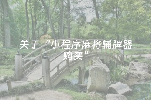 实测分享“手机扑克外挂真的假的（助赢神器通用版）