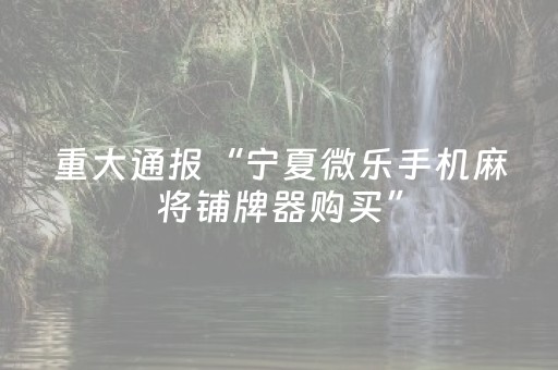 玩家实测“手机麻将100%能赢的神器（助赢神器通用版）