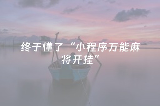 教程辅助“微乐跑得快外挂插件是真的吗（专用辅牌神器免安装）