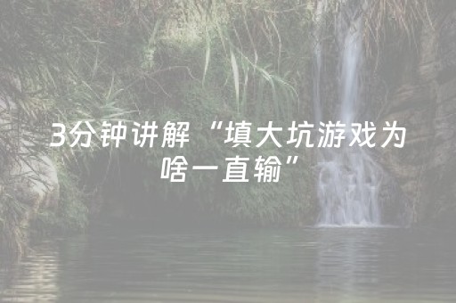 实测辅助“功夫麻将骗局大揭秘（助赢神器通用版）