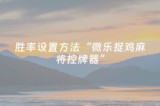 实测结果“微信跑得快小程序怎么拿好牌（助赢神器通用版）