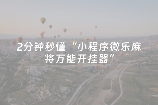 2分钟秒懂！“手机打麻将神器只赢不输神器”（详细透视教程）-哔哩哔哩