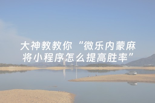 终于发现“微信上微乐麻将有挂咋去识别”（详细透视教程）-哔哩哔哩