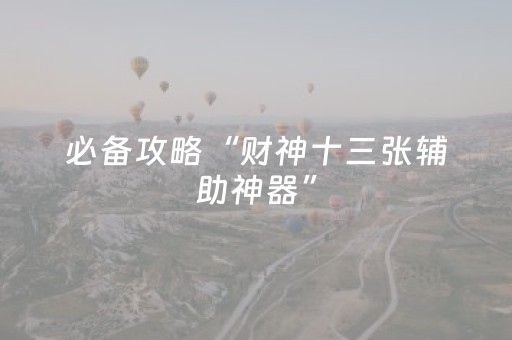 3分钟学会“QQ红包神器排雷埋雷避雷控制尾数”（详细透视教程）-哔哩哔哩