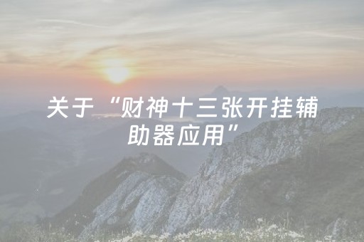 终于发现“微乐胜率设置代码在哪里设置（专用辅牌神器免安装）