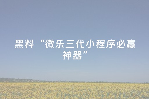 胜率设置方法“科乐麻将有挂吗（助赢神器通用版）