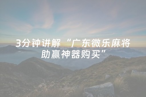 胜率设置方法“手机红中麻将专用器（助赢神器通用版）
