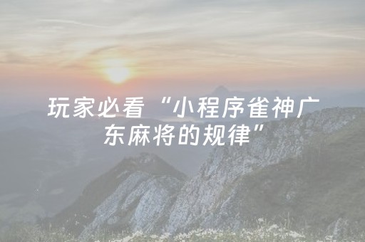 玩家必备教程“决战卡五星游戏辅助器（助赢神器通用版）