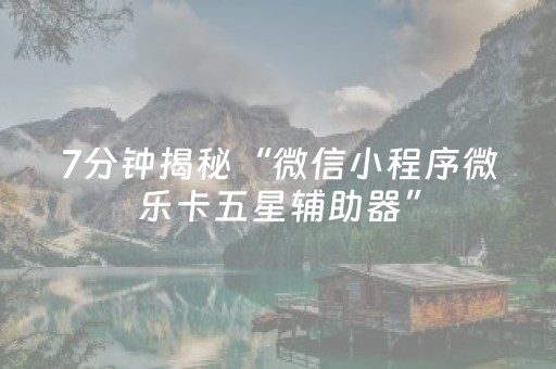 实测辅助“红包埋雷有没有什么技巧能让别人中雷踩雷”（详细透视教程）-哔哩哔哩