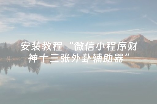 实测教程“上饶中至麻将输赢规律（专用辅牌神器免安装）