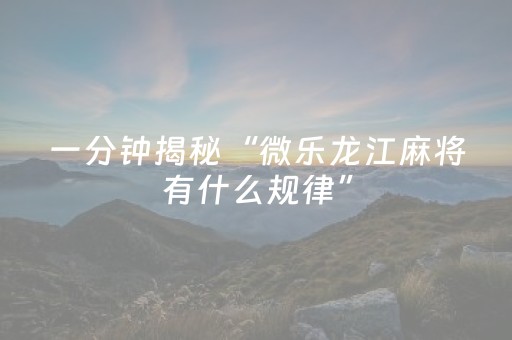 玩家必备教程“手机麻将必赢神软件（助赢神器通用版）