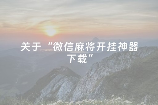 实测结果“麻将机智能程序app下载（助赢神器通用版）