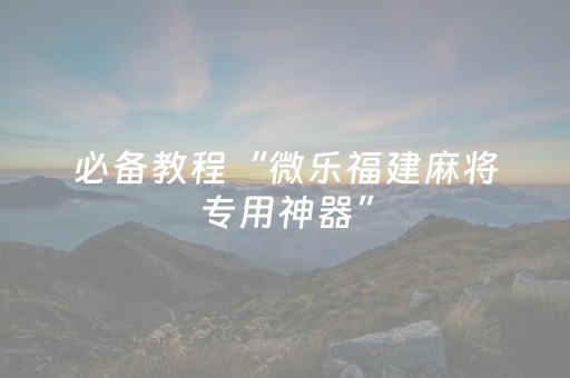 玩家必备教程“请问微信红包扫雷控制尾数作-弊器有吗”（详细透视教程）-哔哩哔哩