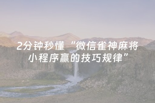 教程辅助“微信链接斗牛透视软件外挂辅助器”（详细透视教程）-哔哩哔哩