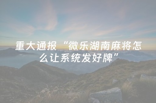 3分钟学会“雀神广东麻将插件骗局最新曝光（助赢神器通用版）