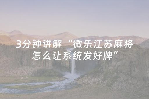 必看教程“微乐福建麻将专用神器（助赢神器通用版）
