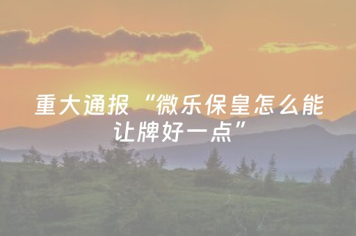 3分钟学会“诚信群玩红包埋雷控制尾数的规律技巧方法”（详细透视教程）-哔哩哔哩