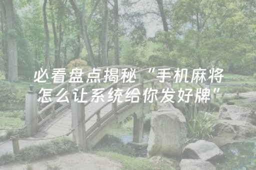玩家必看攻略“麻将程序机2024最新款（专用辅牌神器免安装）