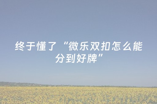 玩家必看攻略“财神十三张有挂吗（专用辅牌神器免安装）